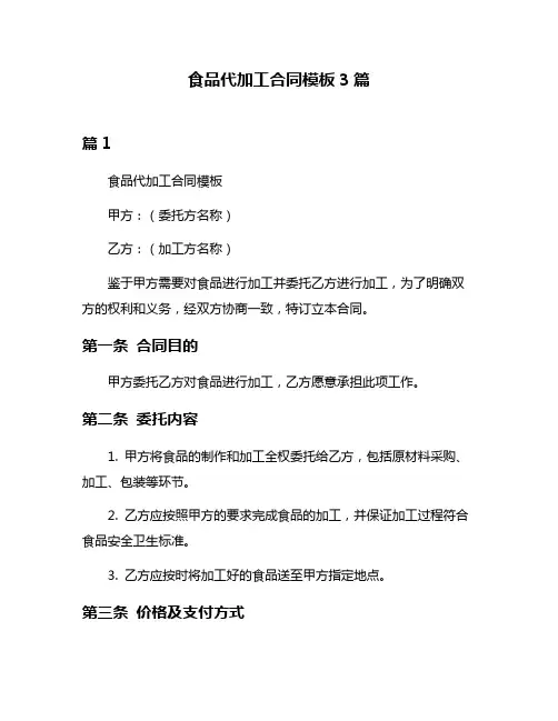 食品代加工合同模板3篇