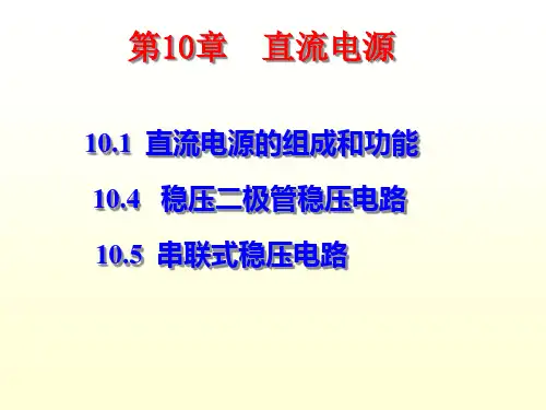 《模拟电子技术基础》(第四版)_第10章PPT课件