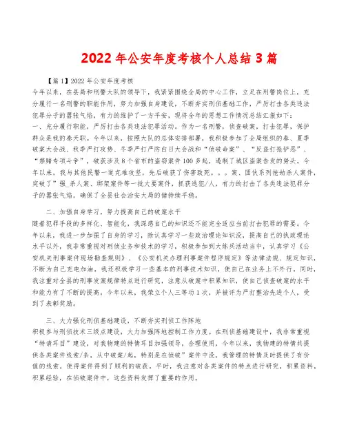 2022年公安年度考核个人总结3篇