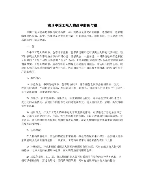 浅论中国工笔人物画中的色与墨