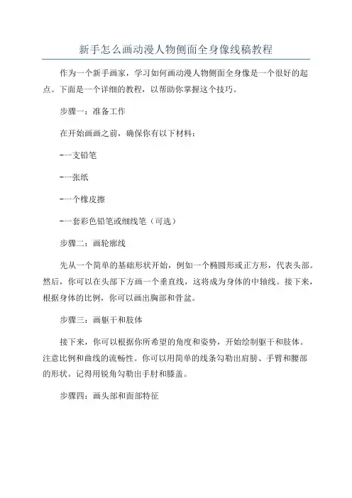 新手怎么画动漫人物侧面全身像线稿教程