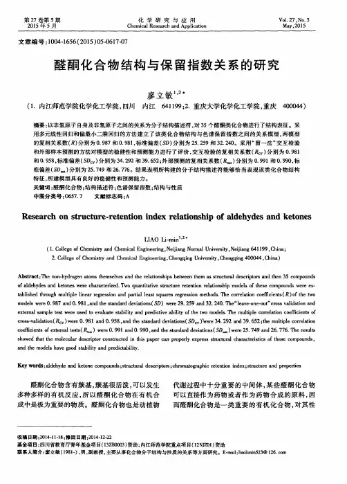 醛酮化合物结构与保留指数关系的研究