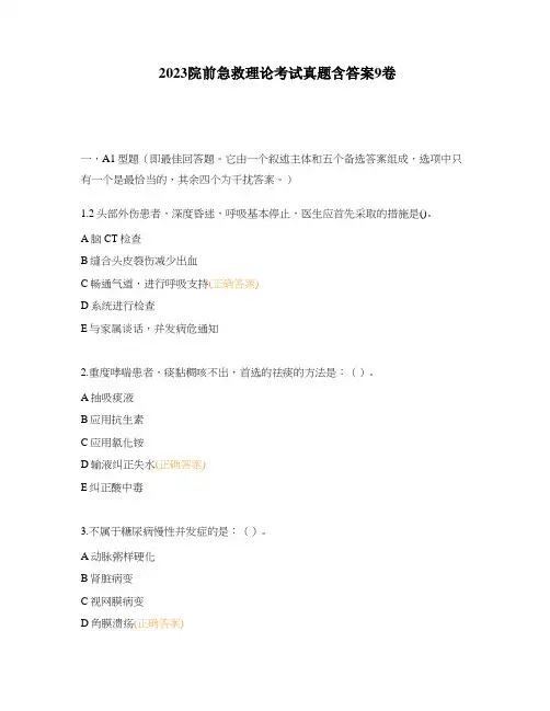 2023院前急救理论考试真题含答案9卷