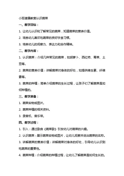 小班健康教案认识蔬菜
