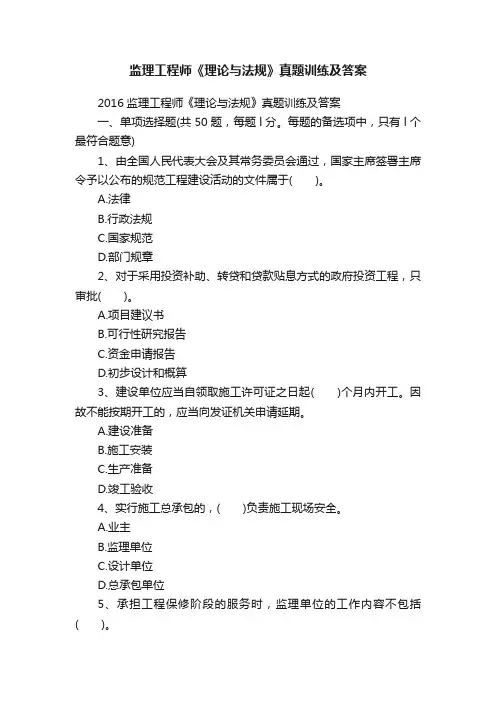 监理工程师《理论与法规》真题训练及答案