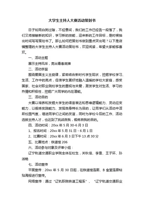 大学生主持人大赛活动策划书