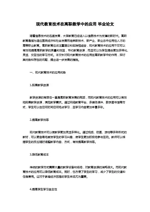 现代教育技术在高职教学中的应用 毕业论文