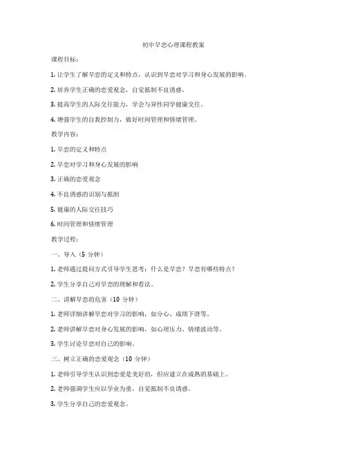 初中早恋心理课程教案