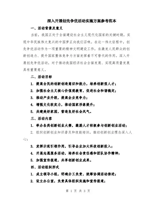 深入开展创先争优活动实施方案参考范本