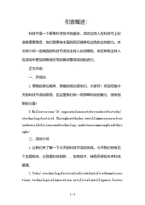 科技节活动主持人台词模板(精选)(两篇)2024