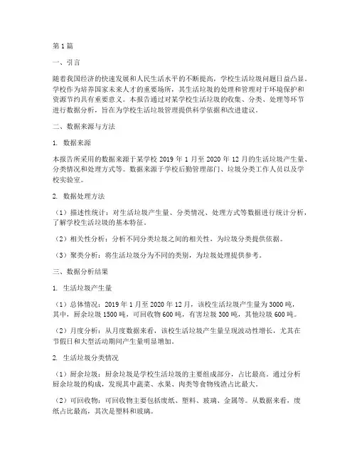 学校生活垃圾数据分析报告(3篇)