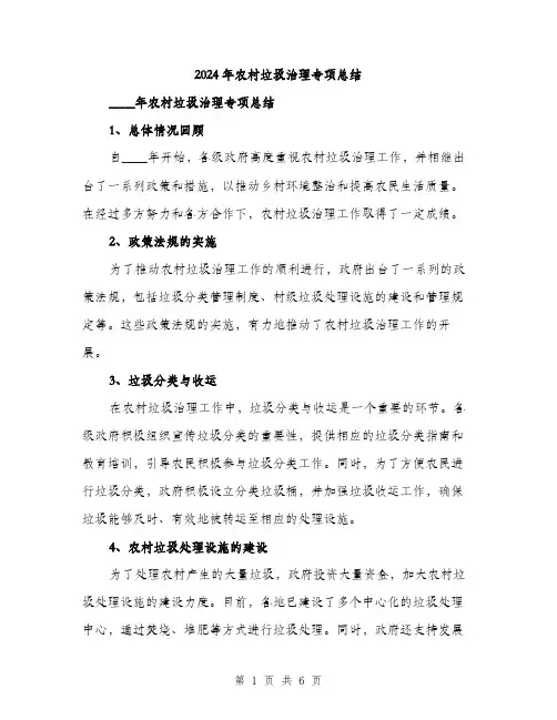 2024年农村垃圾治理专项总结(2篇)