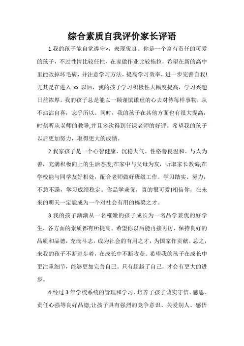 自我评价 综合素质自我评价家长评语