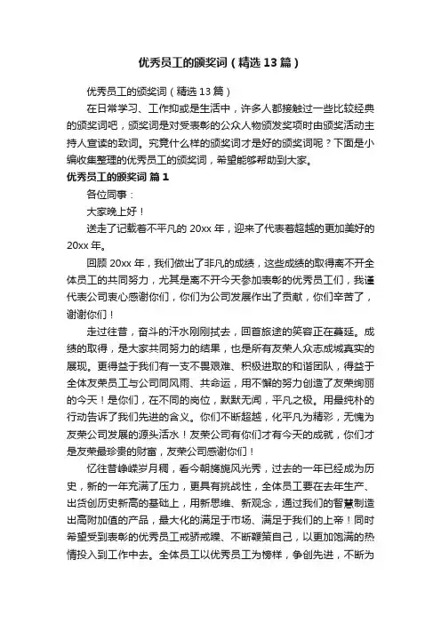 优秀员工的颁奖词（精选13篇）