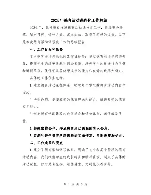 2024年德育活动课程化工作总结