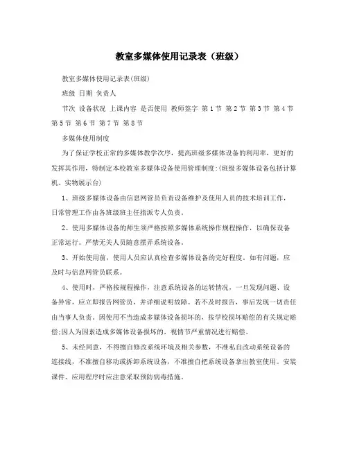 教室多媒体使用记录表(班级)