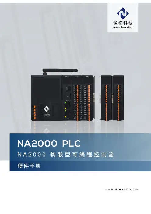 傲拓科技 NA2000系列PLC硬件手册