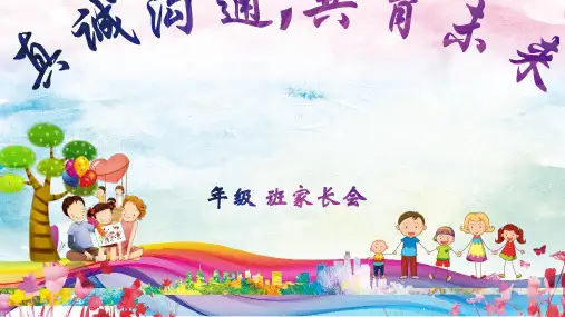 三年级家长会课件(共30张PPT)