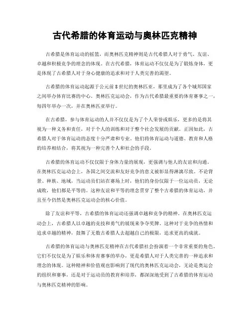 古代希腊的体育运动与奥林匹克精神