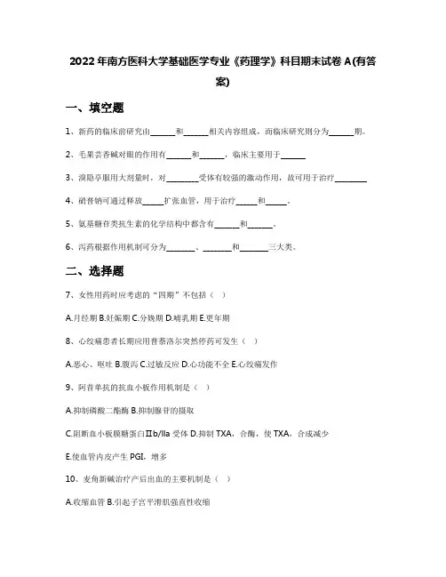 2022年南方医科大学基础医学专业《药理学》科目期末试卷A(有答案)
