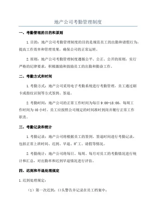 地产公司考勤管理制度