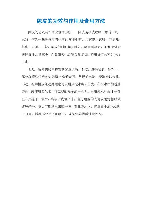 陈皮的功效与作用及食用方法