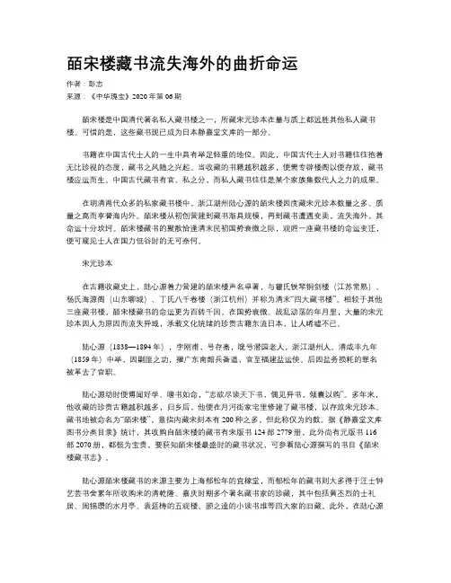 皕宋楼藏书流失海外的曲折命运