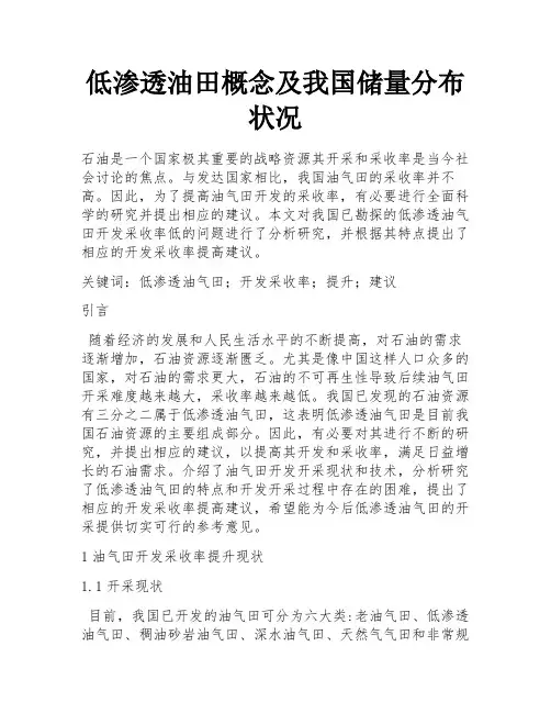 低渗透油田概念及我国储量分布状况