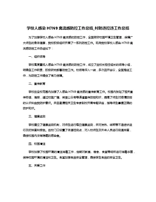 学校人感染H7N9禽流感防控工作总结_村防违控违工作总结