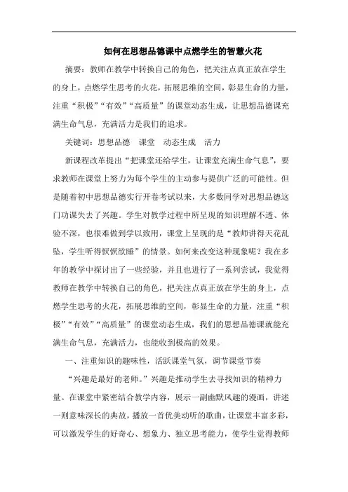 怎样在思想品德课中点燃学生智慧火花论文