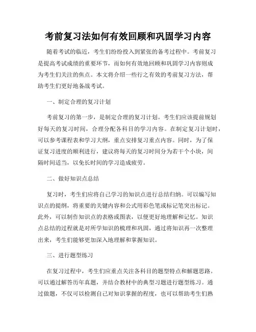 考前复习法如何有效回顾和巩固学习内容