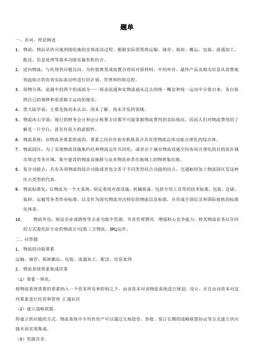 (完整版)新编现代物流学复习提纲