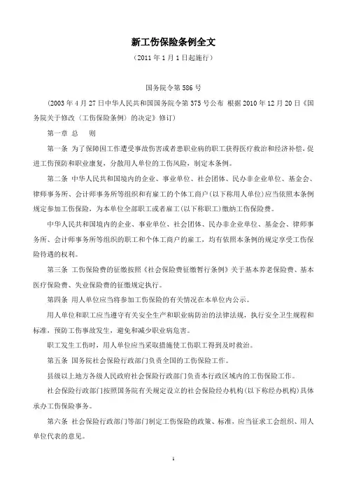 新工伤保险条例(全文)