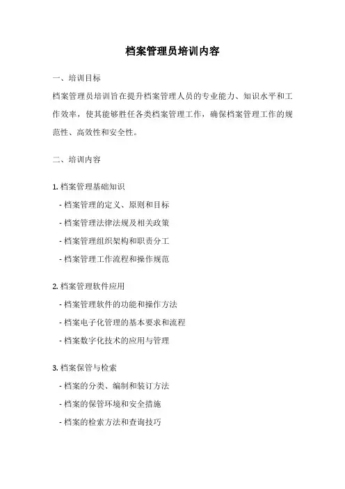 档案管理员培训内容
