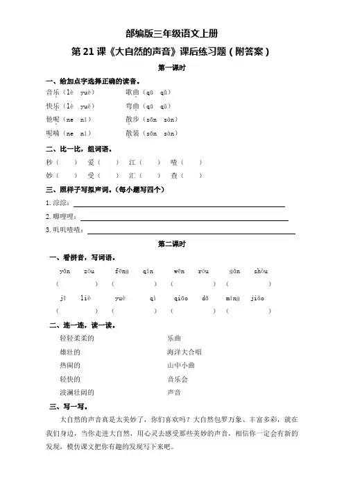 部编版三年级语文上册第21课《大自然的声音》课后练习题(附答案)