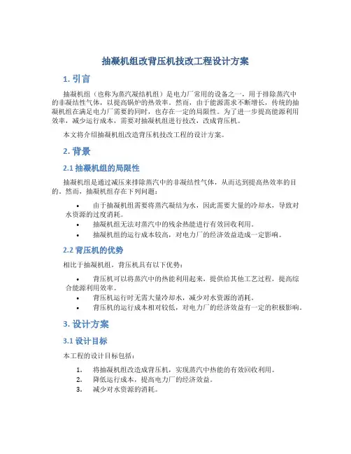 抽凝机组改背压机技改工程设计方案