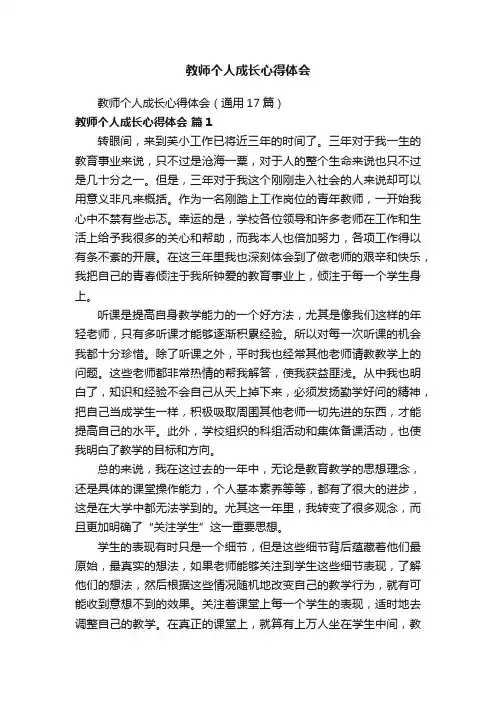 教师个人成长心得体会（通用17篇）