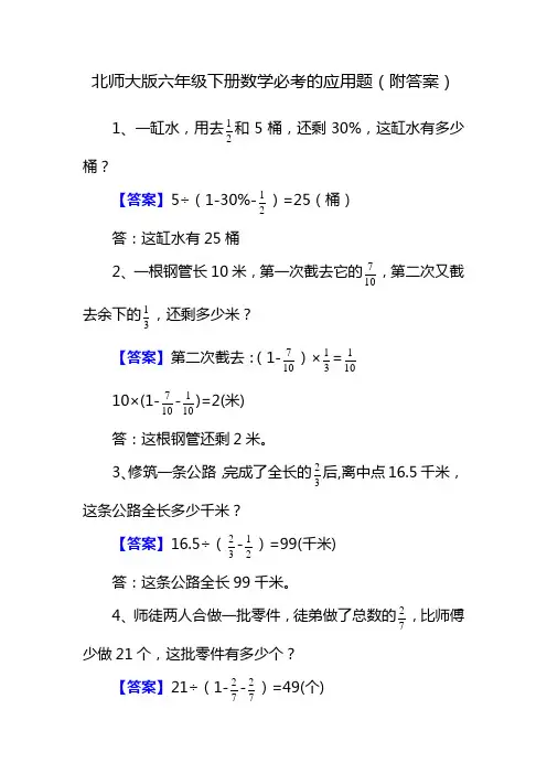 北师大版六年级下册数学必考的应用题及答案