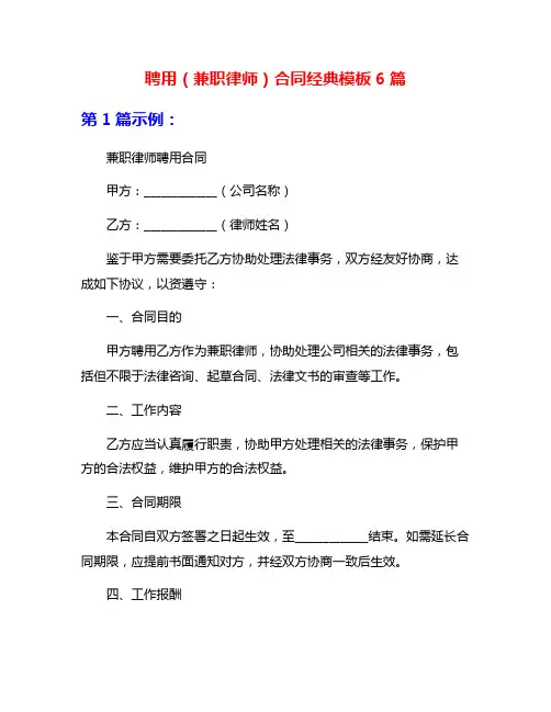 聘用(兼职律师)合同经典模板6篇