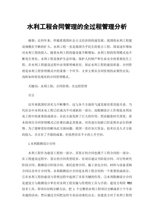 水利工程合同管理的全过程管理分析