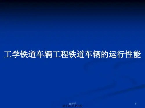 工学铁道车辆工程铁道车辆的运行性能PPT教案