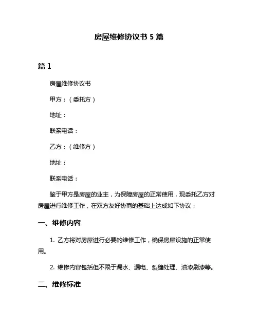 房屋维修协议书5篇
