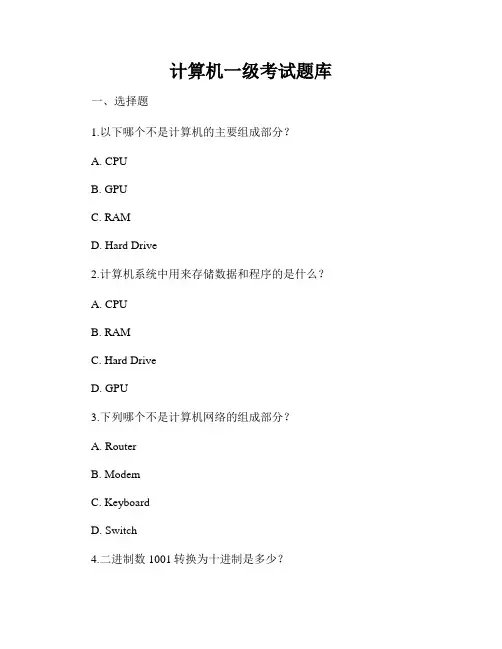 计算机一级考试题库