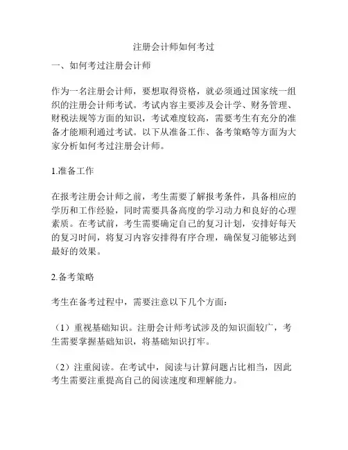 注册会计师如何考过