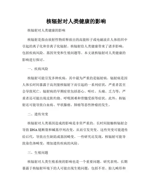  核辐射对人类健康的影响