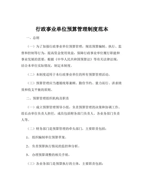 行政事业单位预算管理制度范本