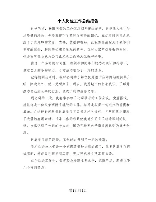 个人岗位工作总结报告(四篇)