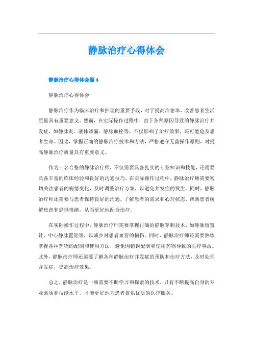 静脉治疗心得体会