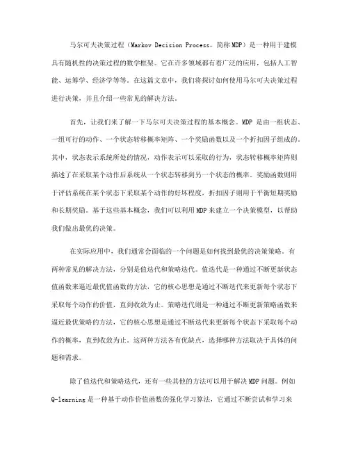 如何使用马尔可夫决策过程进行决策(四)