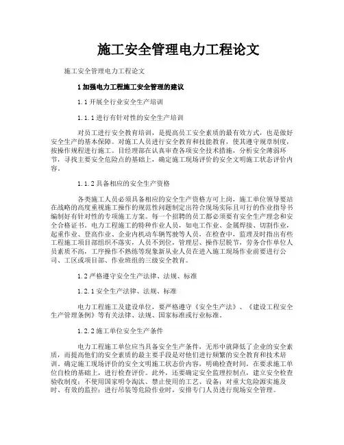 施工安全管理电力工程论文
